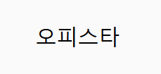 오피스타