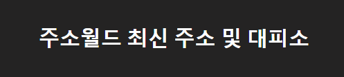주소월드 대피소
